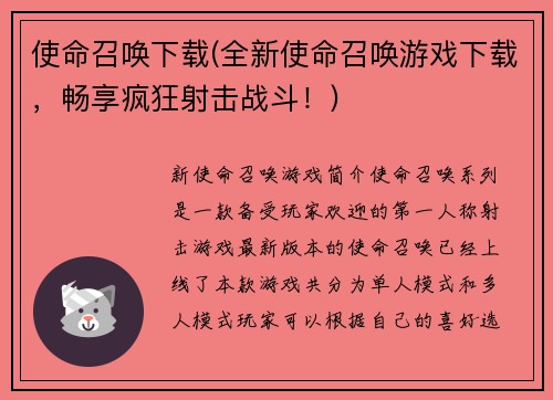 使命召唤下载(全新使命召唤游戏下载，畅享疯狂射击战斗！)