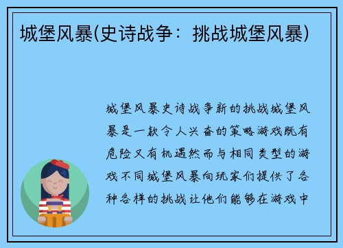 城堡风暴(史诗战争：挑战城堡风暴)