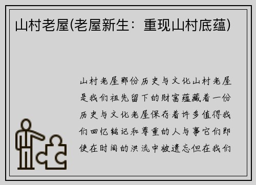 山村老屋(老屋新生：重现山村底蕴)