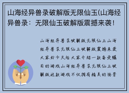 山海经异兽录破解版无限仙玉(山海经异兽录：无限仙玉破解版震撼来袭！)