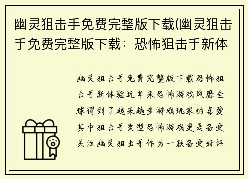 幽灵狙击手免费完整版下载(幽灵狙击手免费完整版下载：恐怖狙击手新体验)