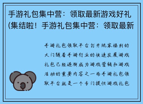 手游礼包集中营：领取最新游戏好礼(集结啦！手游礼包集中营：领取最新游戏好礼来啦！)
