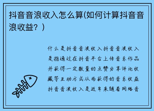 抖音音浪收入怎么算(如何计算抖音音浪收益？)