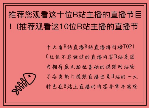 推荐您观看这十位B站主播的直播节目！(推荐观看这10位B站主播的直播节目，带你领略游戏世界的精彩)