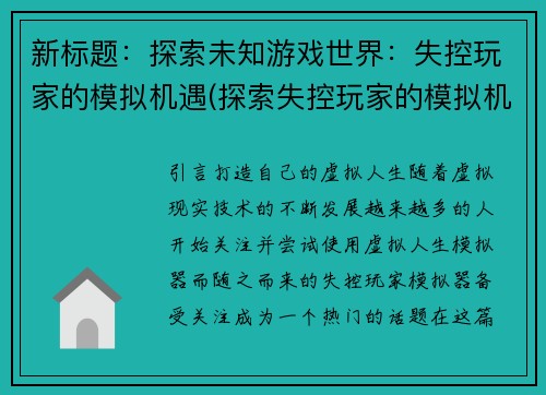 新标题：探索未知游戏世界：失控玩家的模拟机遇(探索失控玩家的模拟机遇：走进未知游戏世界)