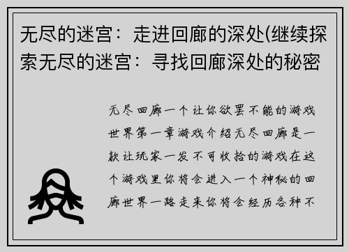 无尽的迷宫：走进回廊的深处(继续探索无尽的迷宫：寻找回廊深处的秘密)