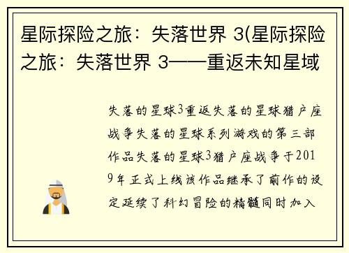 星际探险之旅：失落世界 3(星际探险之旅：失落世界 3——重返未知星域)