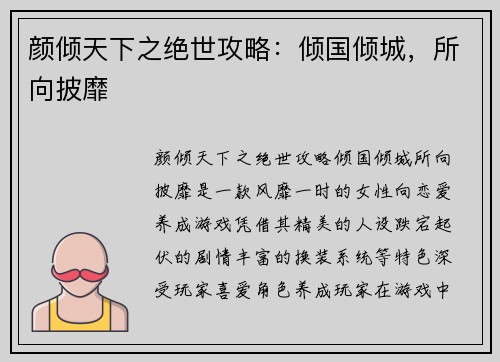 颜倾天下之绝世攻略：倾国倾城，所向披靡