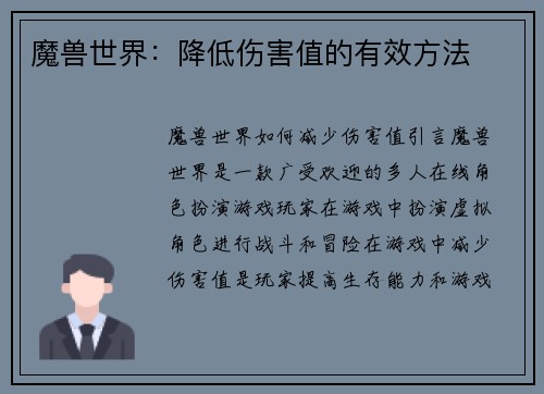 魔兽世界：降低伤害值的有效方法
