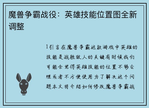魔兽争霸战役：英雄技能位置图全新调整