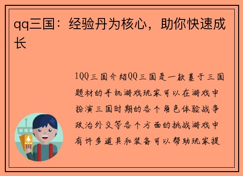 qq三国：经验丹为核心，助你快速成长